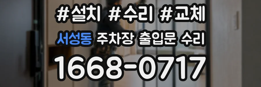 서성동 주차장 출입문 수리