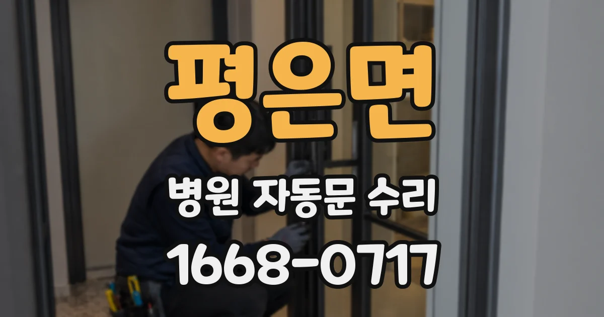 평은면 병원 자동문 수리