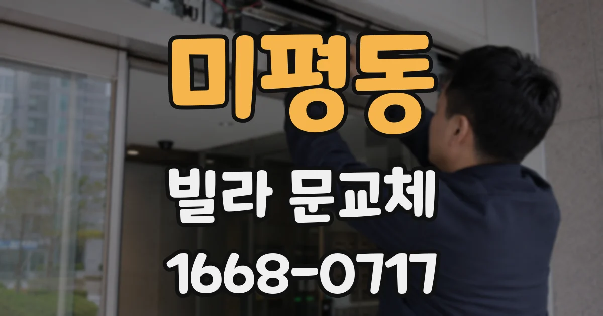 미평동 빌라 문교체