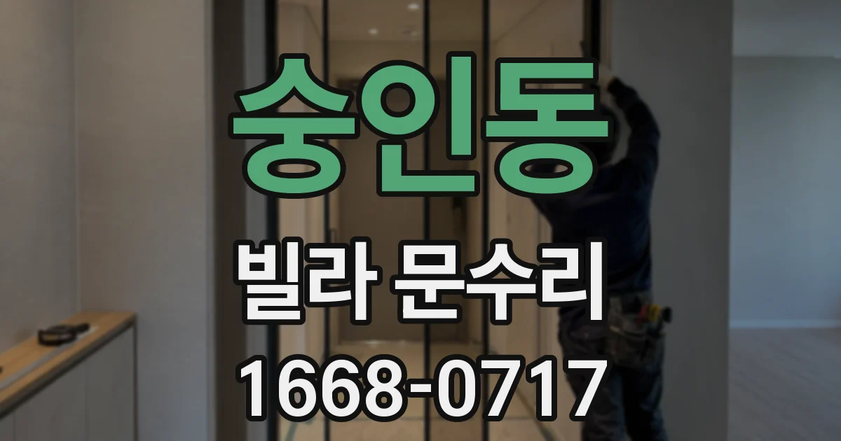 숭인동 빌라 문수리