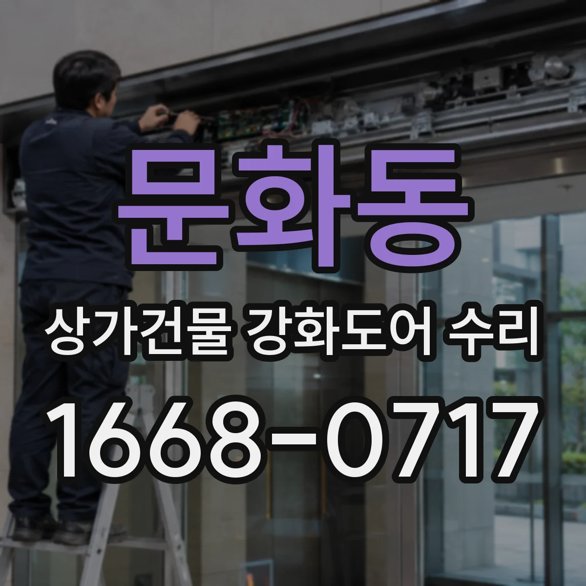 문화동 상가건물 강화도어 수리