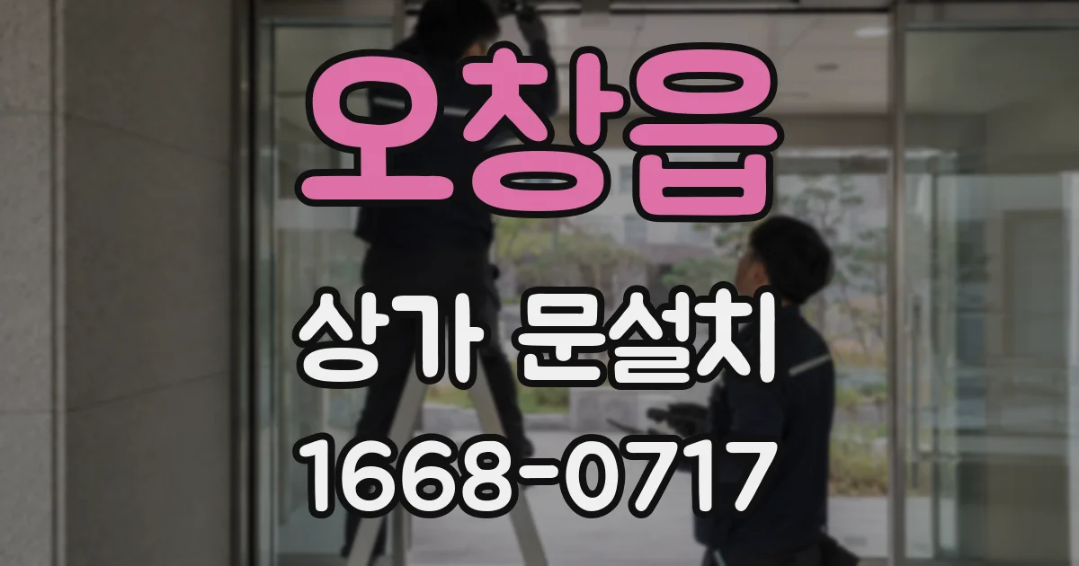 오창읍 상가 문설치