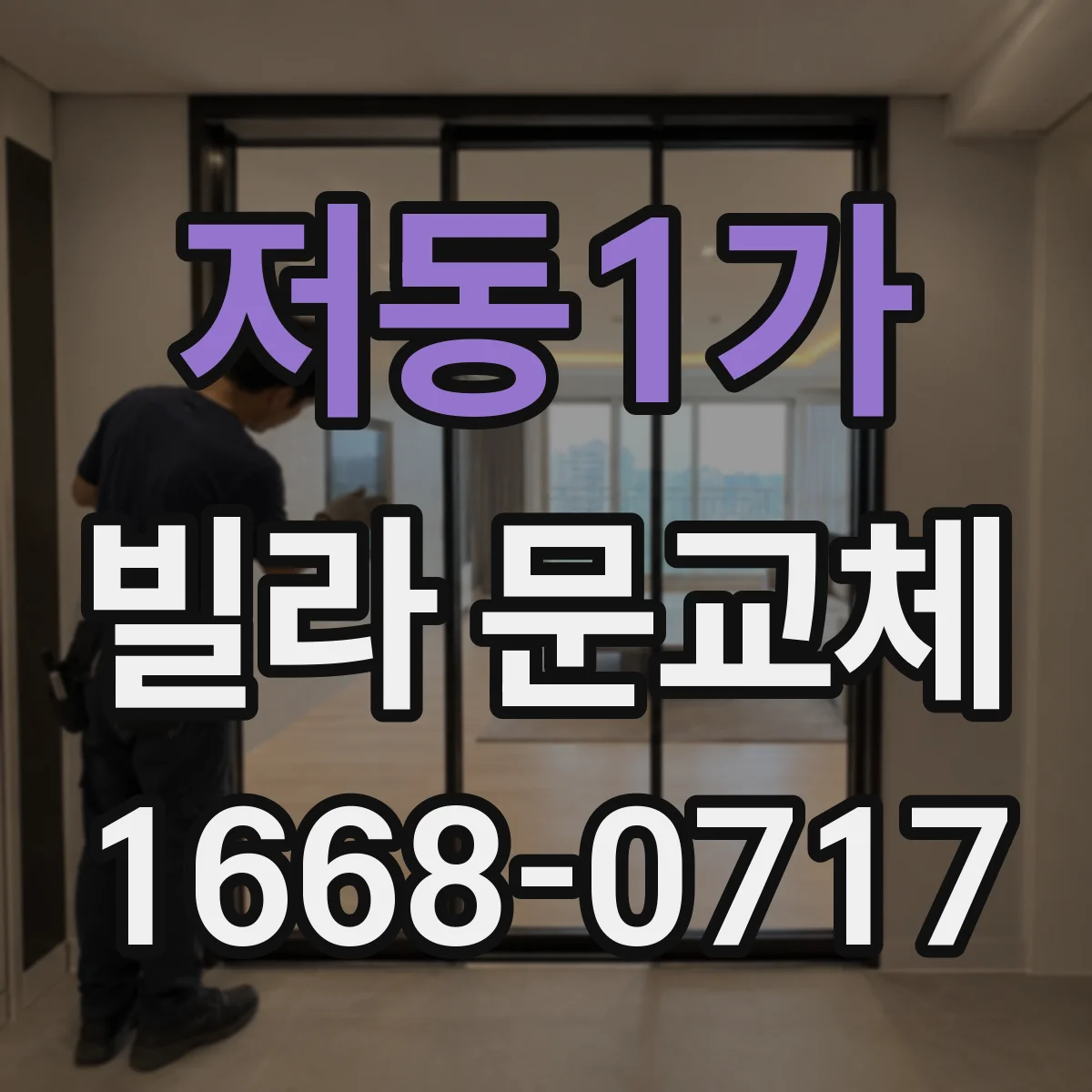 저동1가 빌라 문교체 도어 틀 틀어짐 발생 원인과 재시공 여부