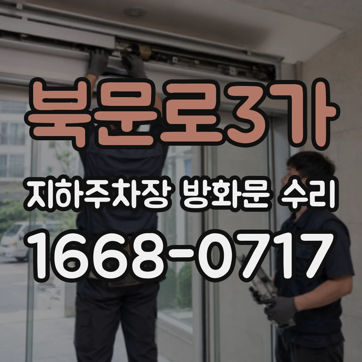 북문로3가 지하주차장 방화문 수리