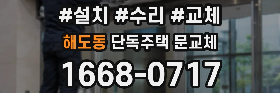 해도동 단독주택 문교체