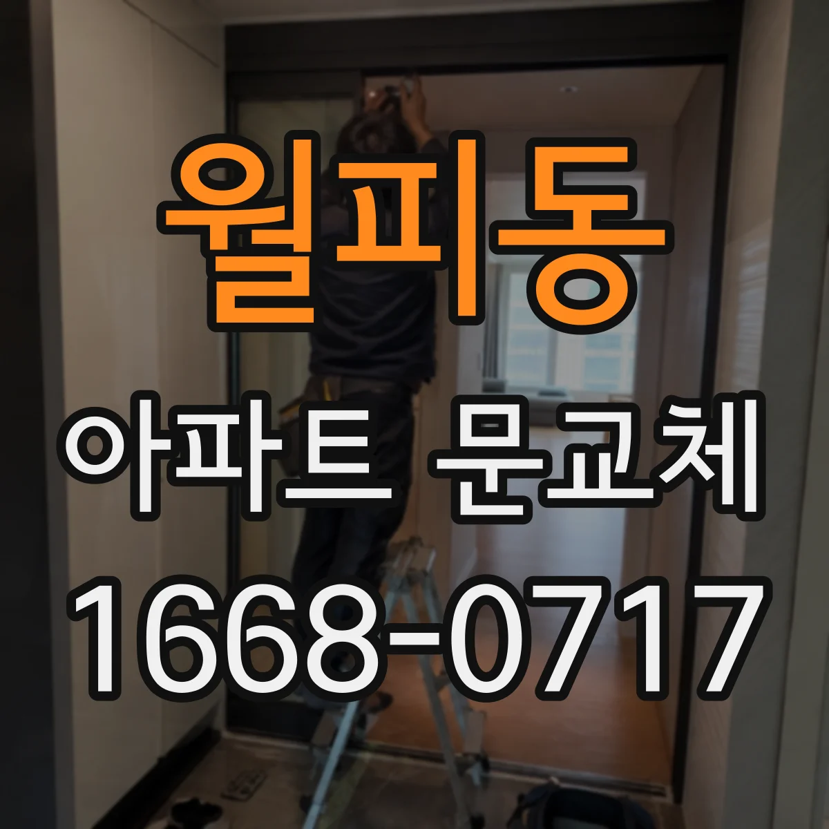 월피동 아파트 문교체