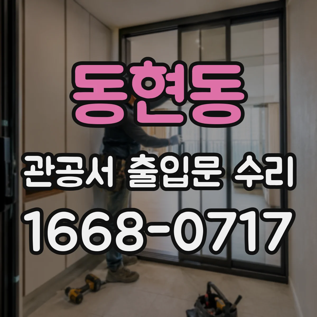 동현동 관공서 출입문 수리
