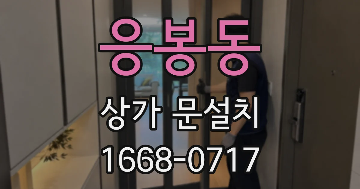 응봉동 상가 문설치