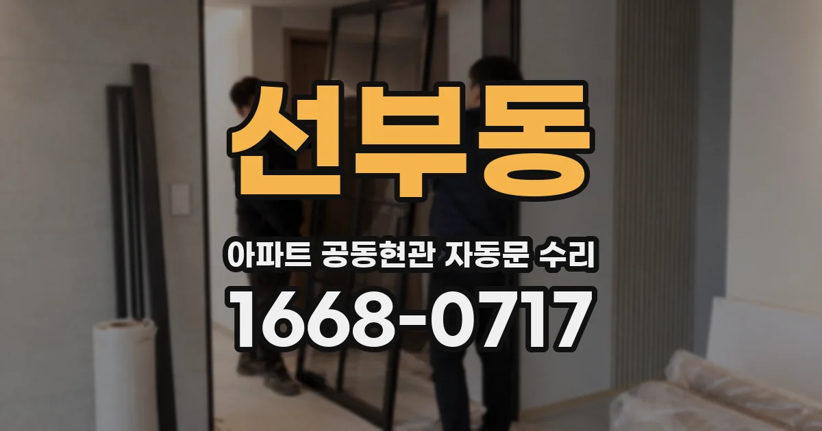선부동 아파트 공동현관 자동문 수리