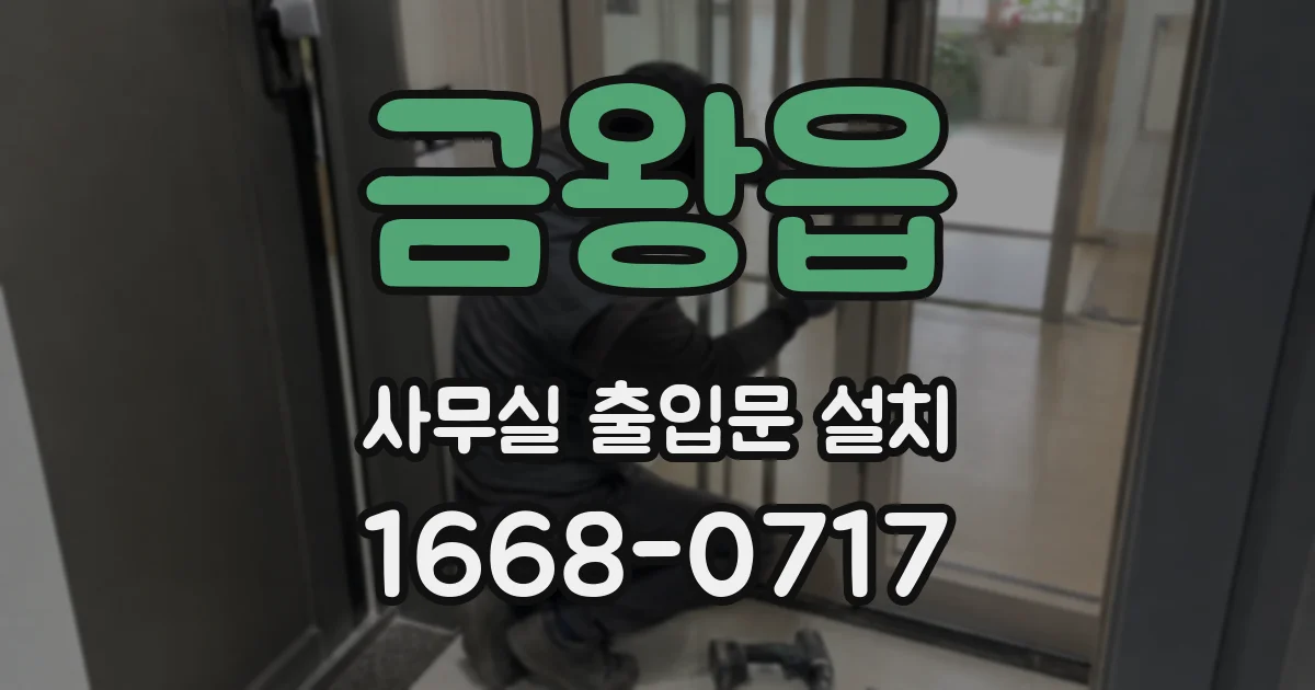 금왕읍 사무실 출입문 설치