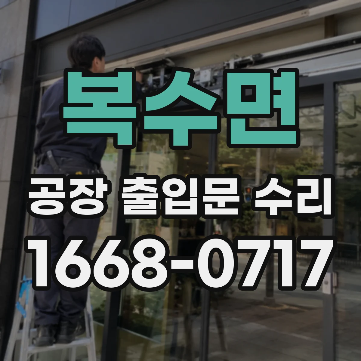 복수면 공장 출입문 수리