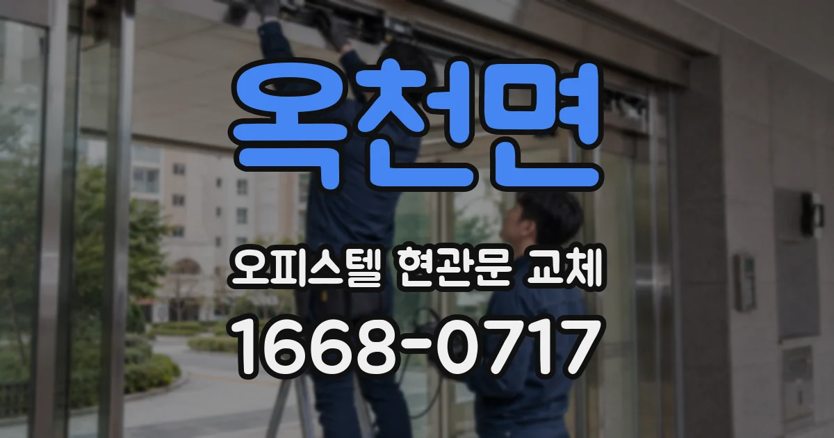 옥천면 오피스텔 현관문 교체