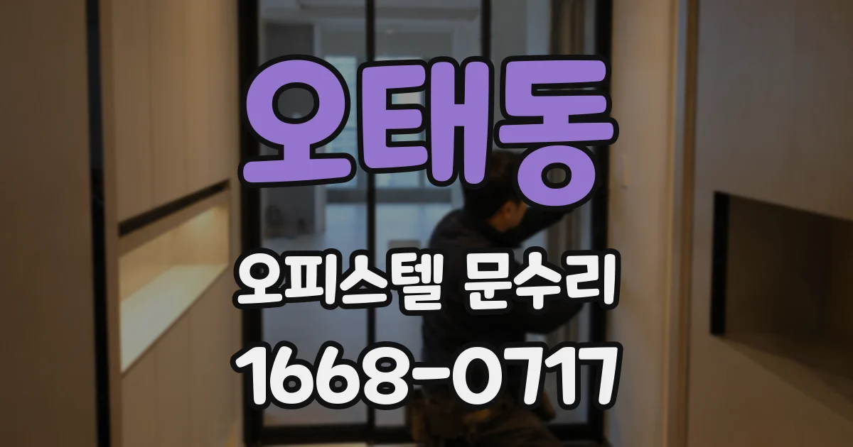 오태동 오피스텔 문수리