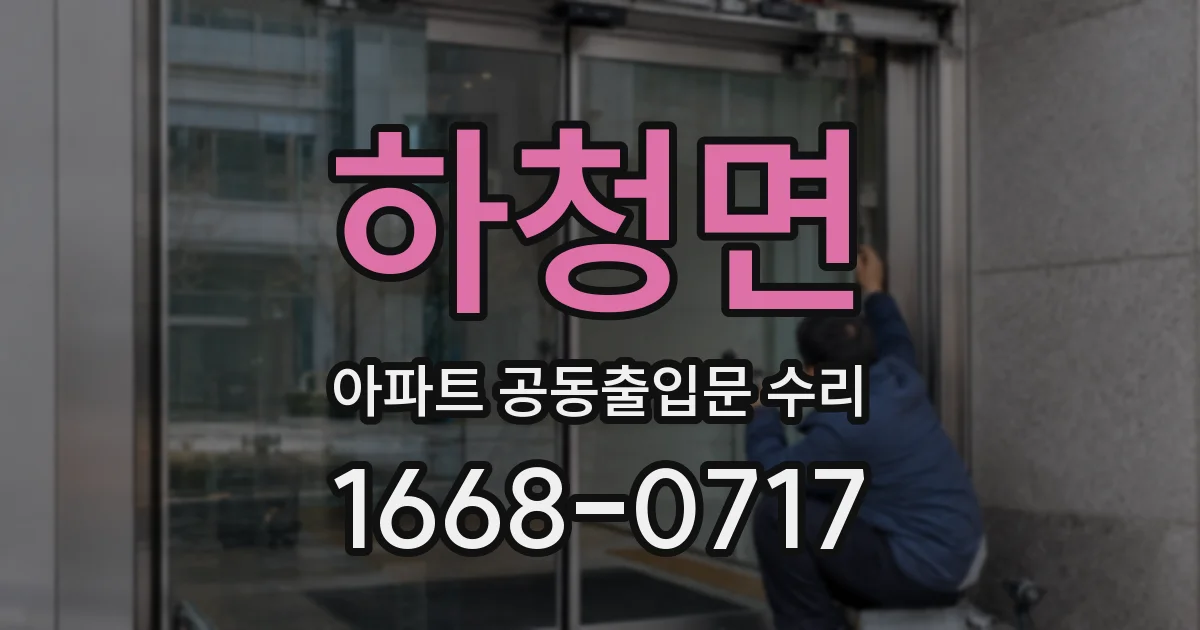 하청면 아파트 공동출입문 수리