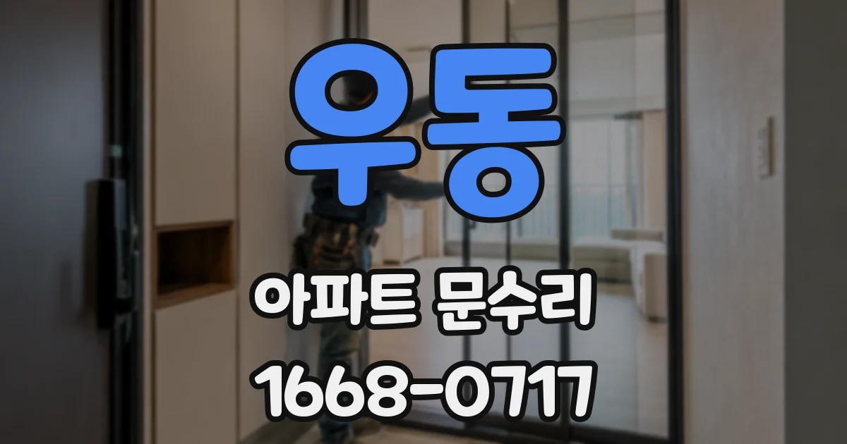 우동 아파트 문수리