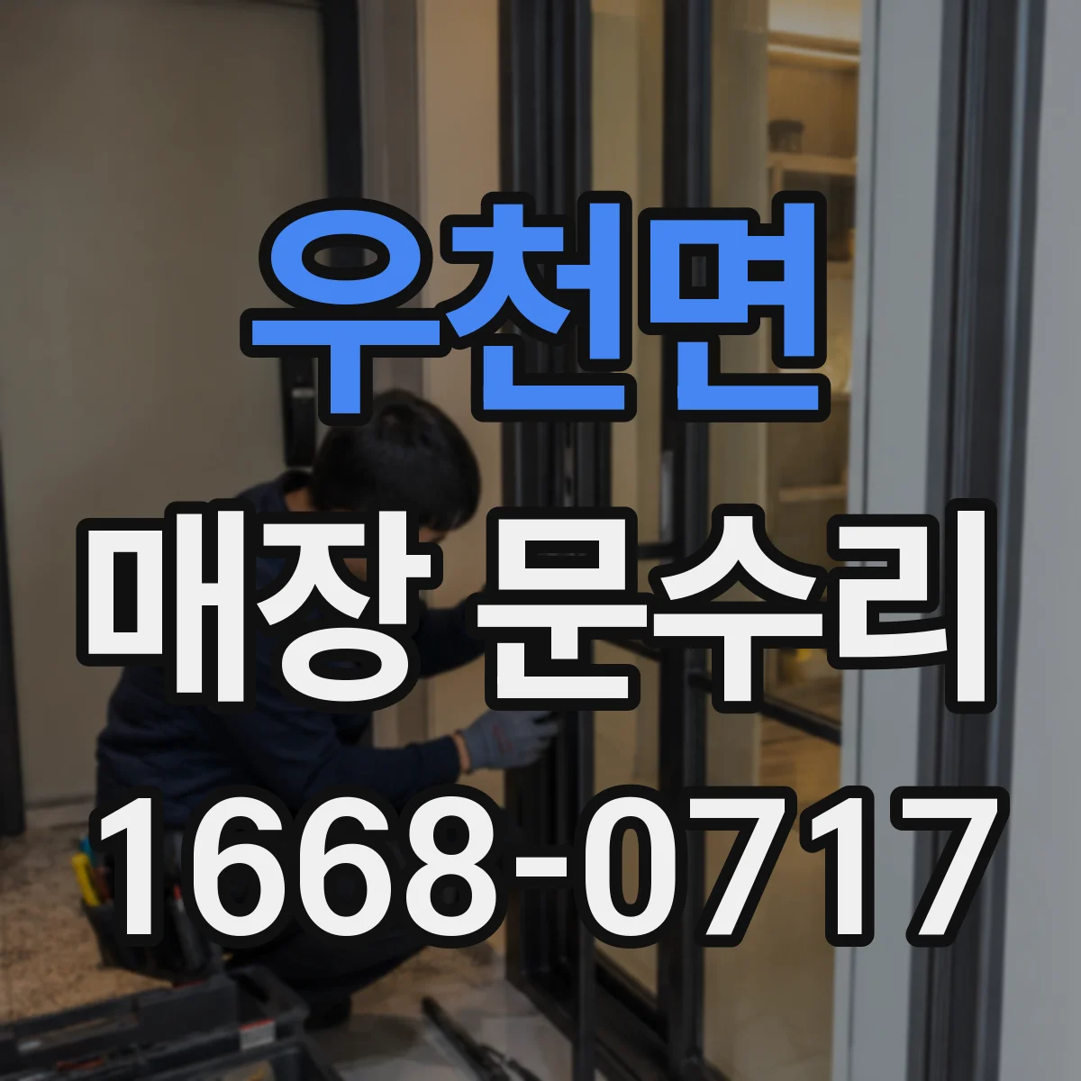 우천면 매장 문수리