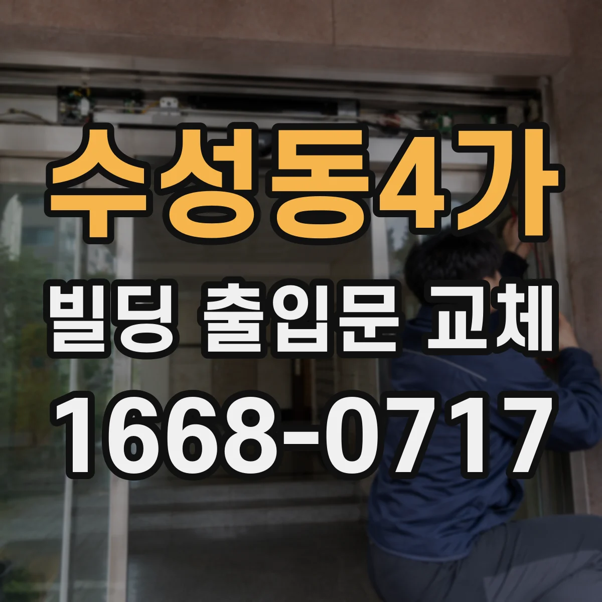 수성동4가 빌딩 출입문 교체