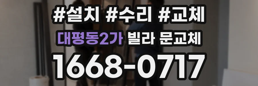 대평동2가 빌라 문교체