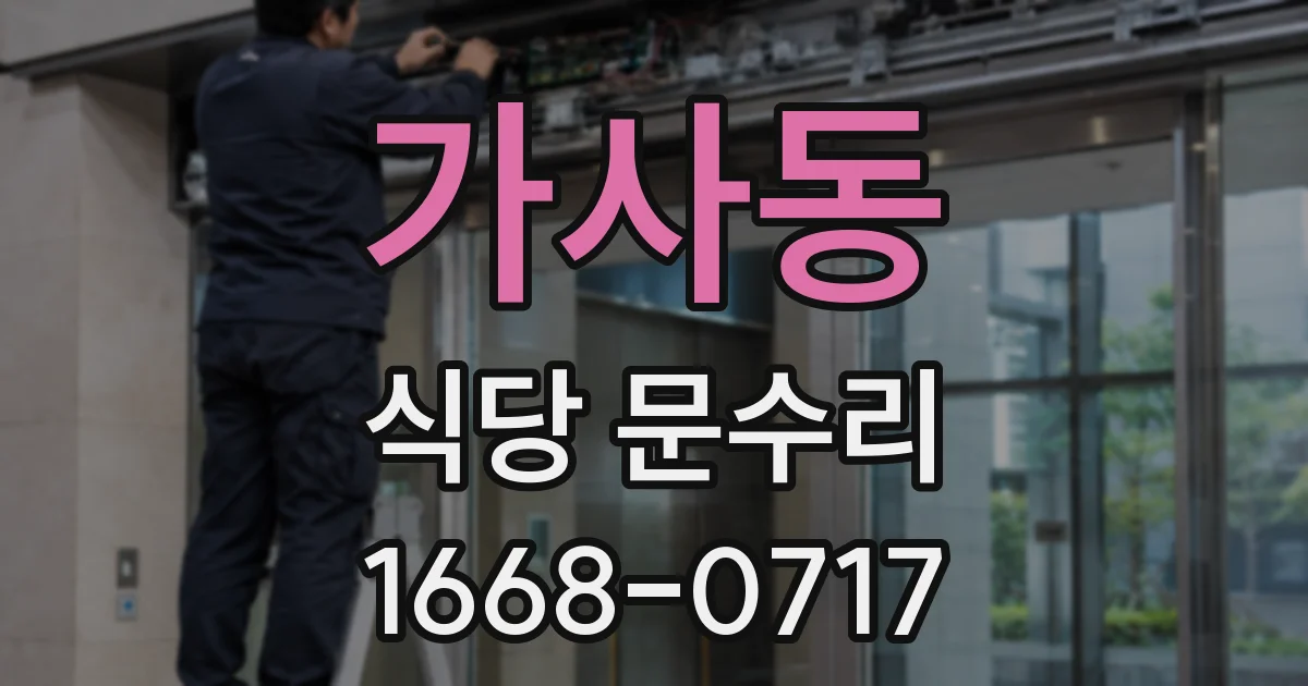 가사동 식당 문수리