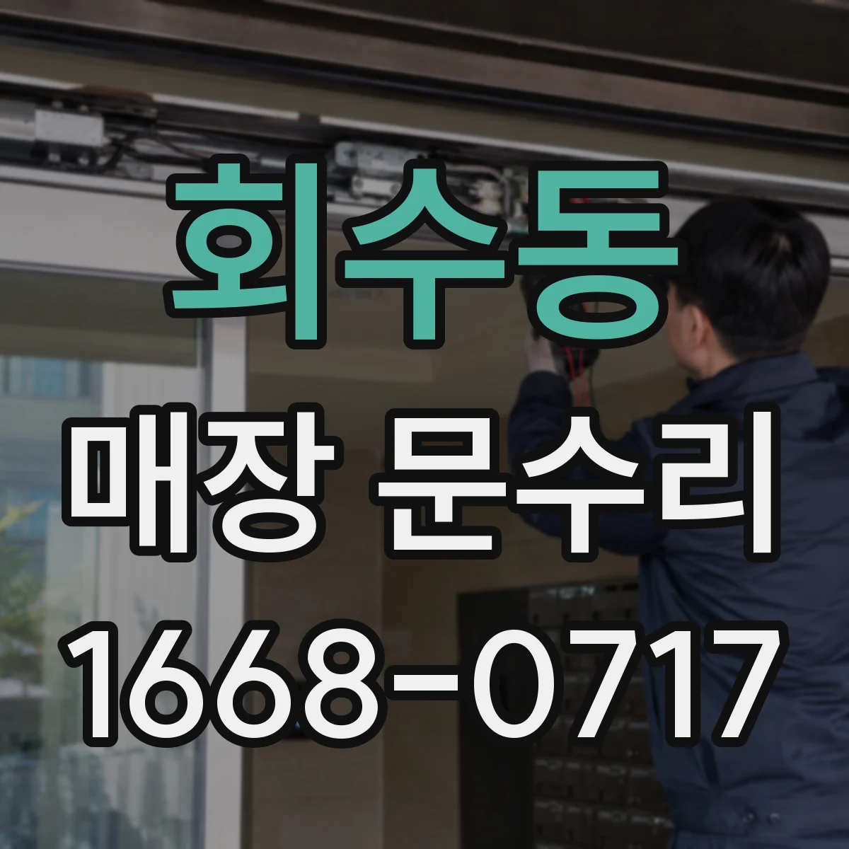 회수동 매장 문수리