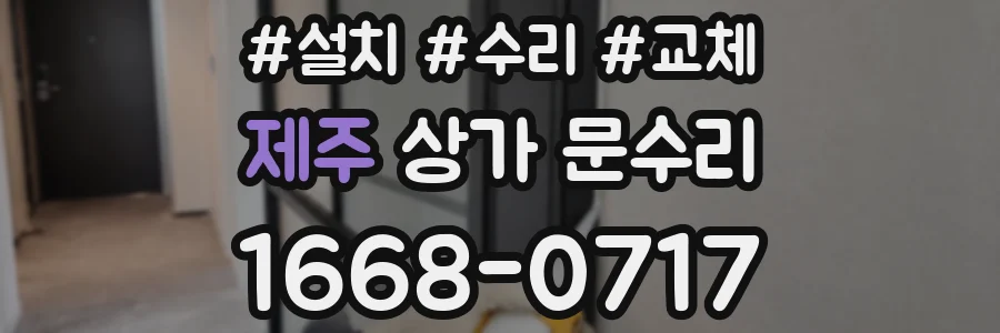 제주 상가 문수리