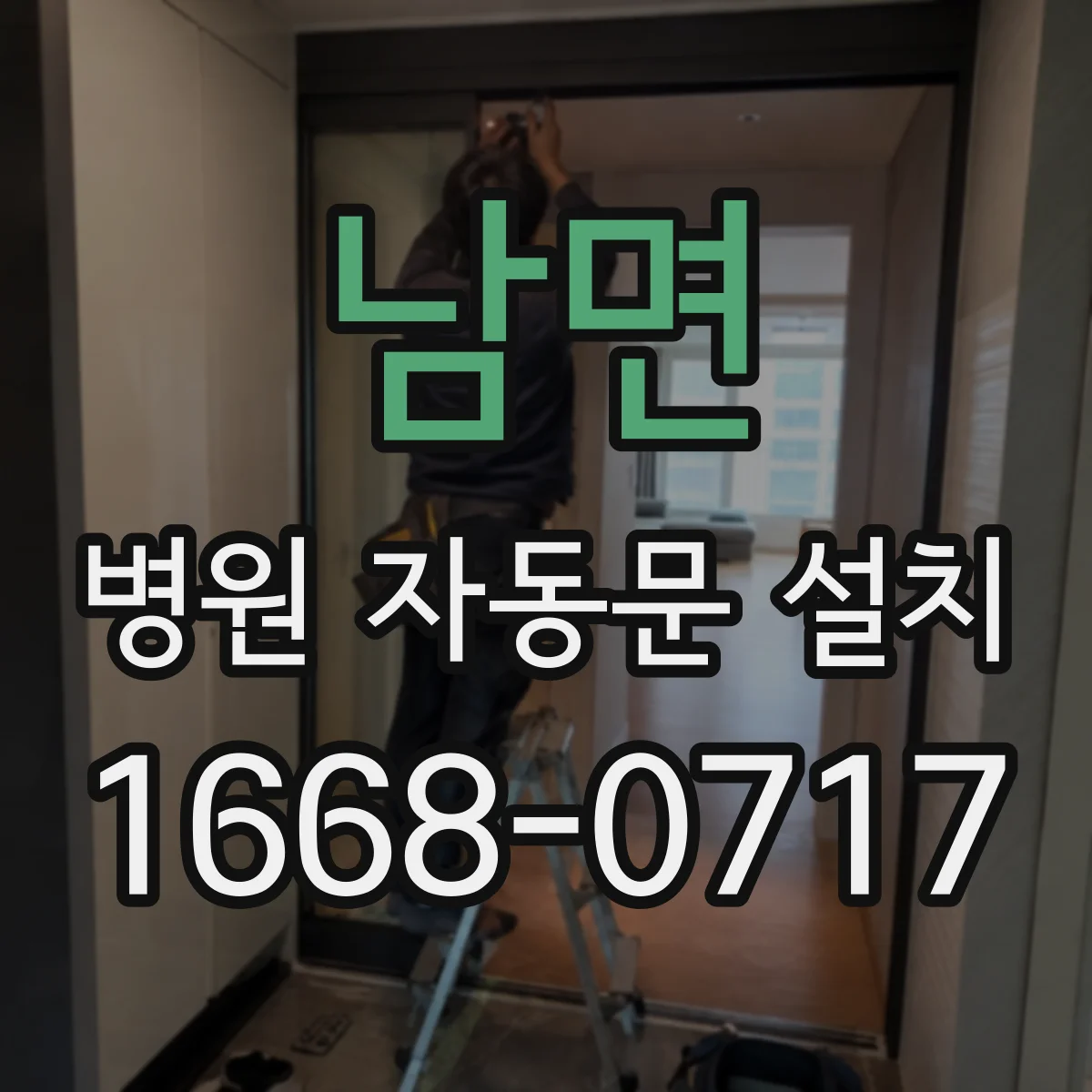 남면 병원 자동문 설치