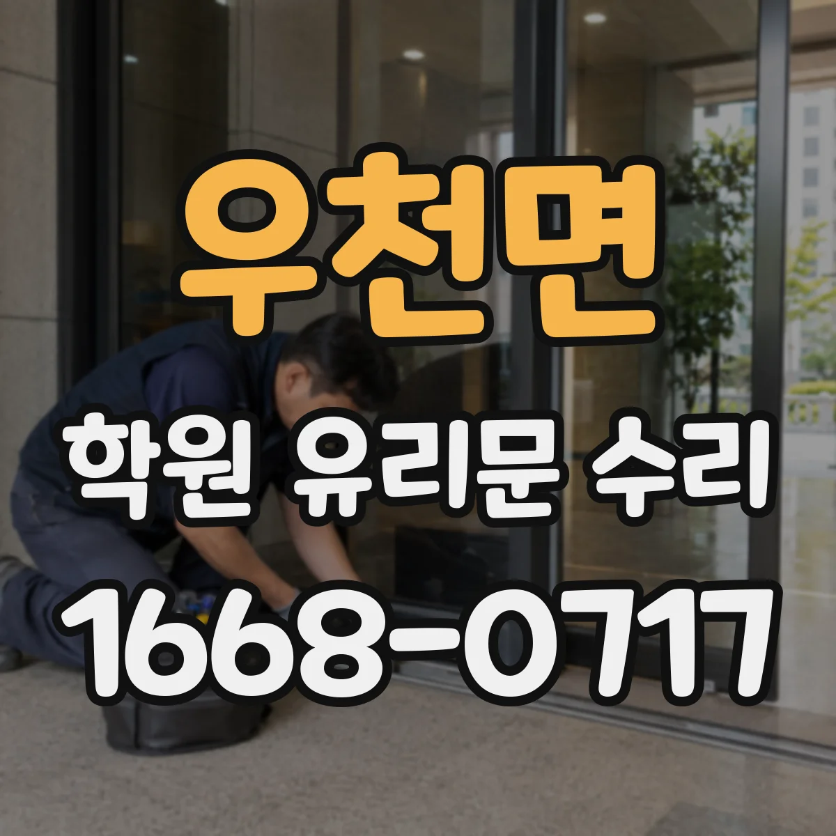 우천면 학원 유리문 수리