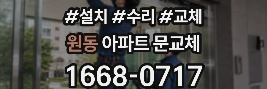 원동 아파트 문교체