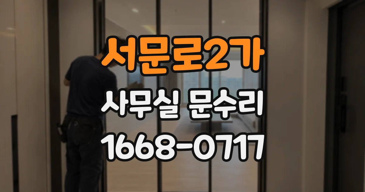 서문로2가 사무실 문수리