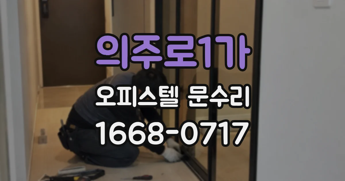 의주로1가 오피스텔 문수리