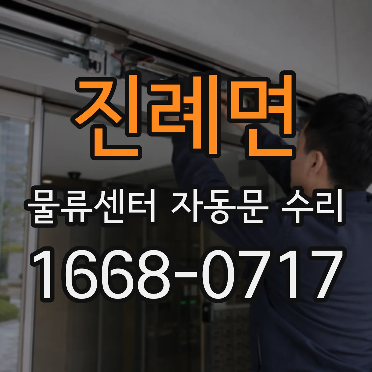 진례면 물류센터 자동문 수리