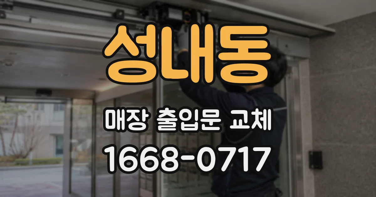 성내동 매장 출입문 교체