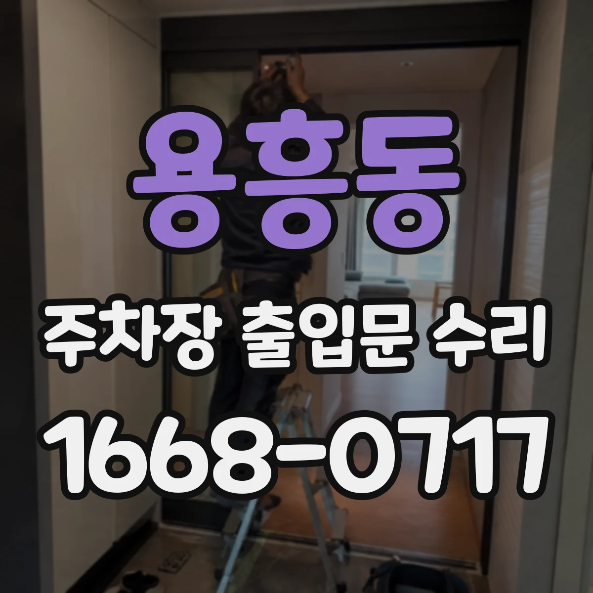 용흥동 주차장 출입문 수리