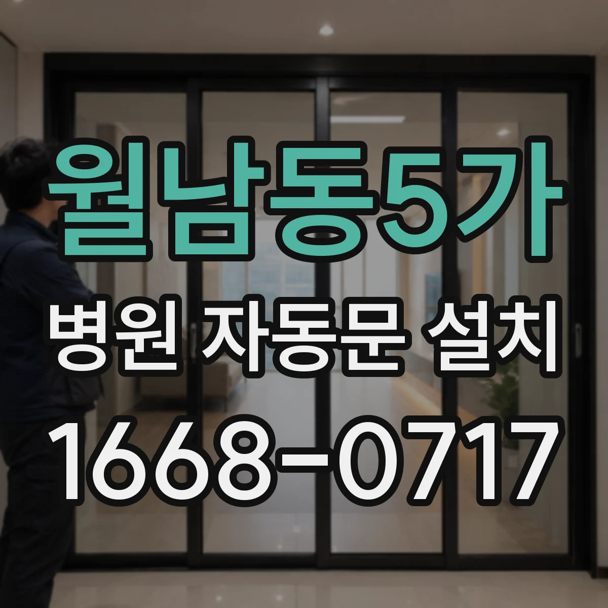 월남동5가 병원 자동문 설치