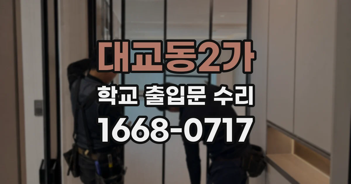 대교동2가 학교 출입문 수리
