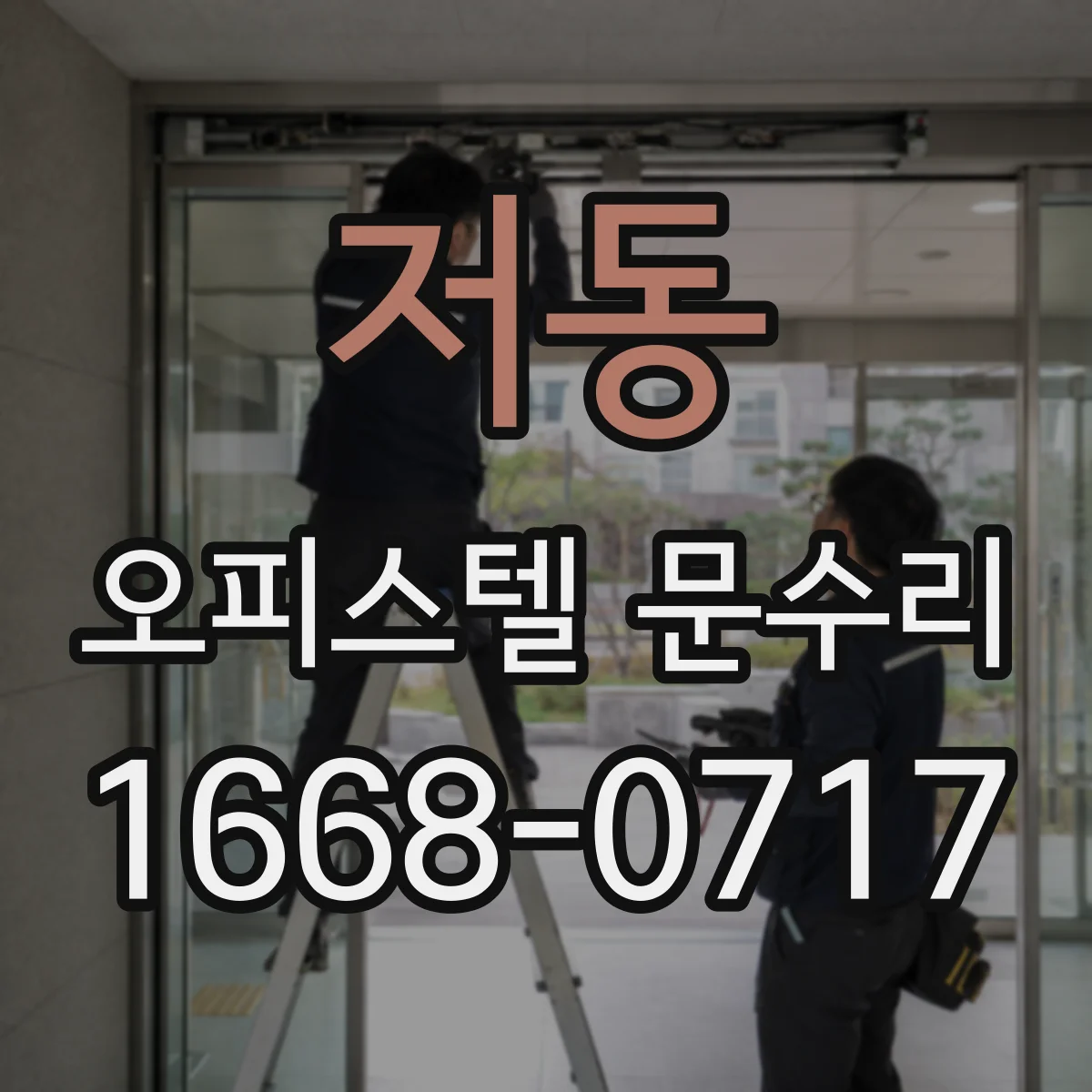 저동 오피스텔 문수리