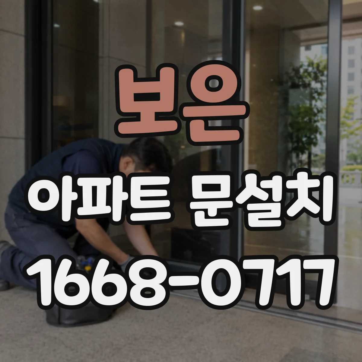 보은 아파트 문설치 AS 보증기간과 처리 절차 한눈에