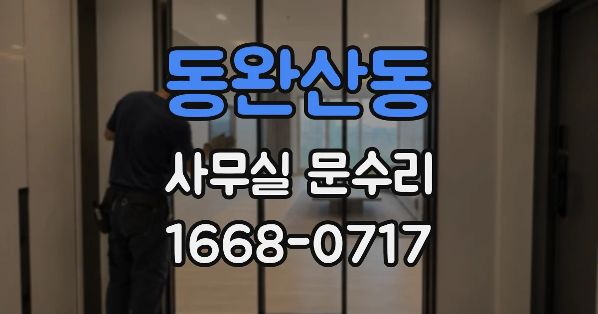 동완산동 사무실 문수리
