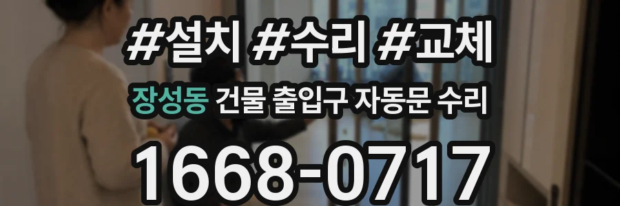 장성동 건물 출입구 자동문 수리