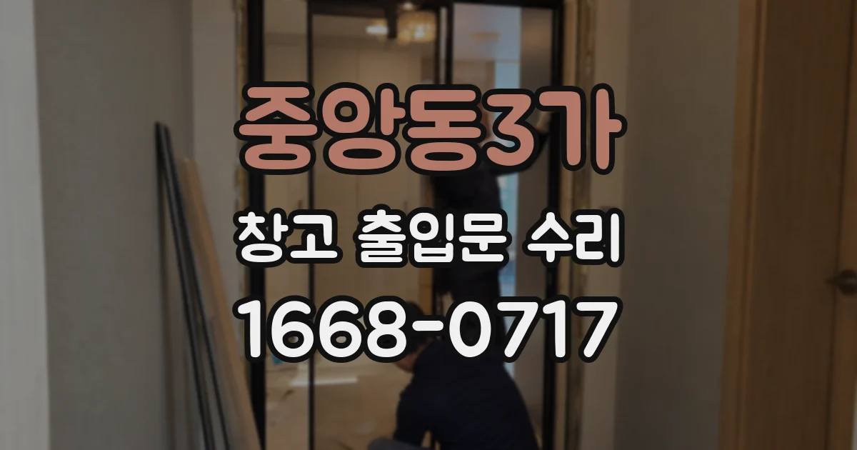 중앙동3가 창고 출입문 수리