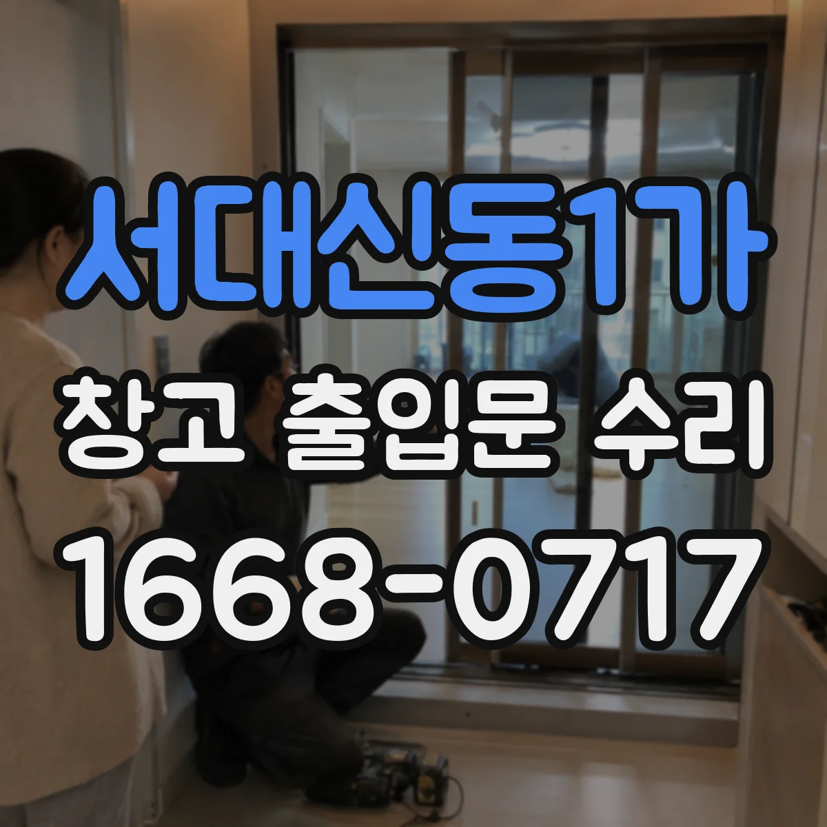 서대신동1가 창고 출입문 수리