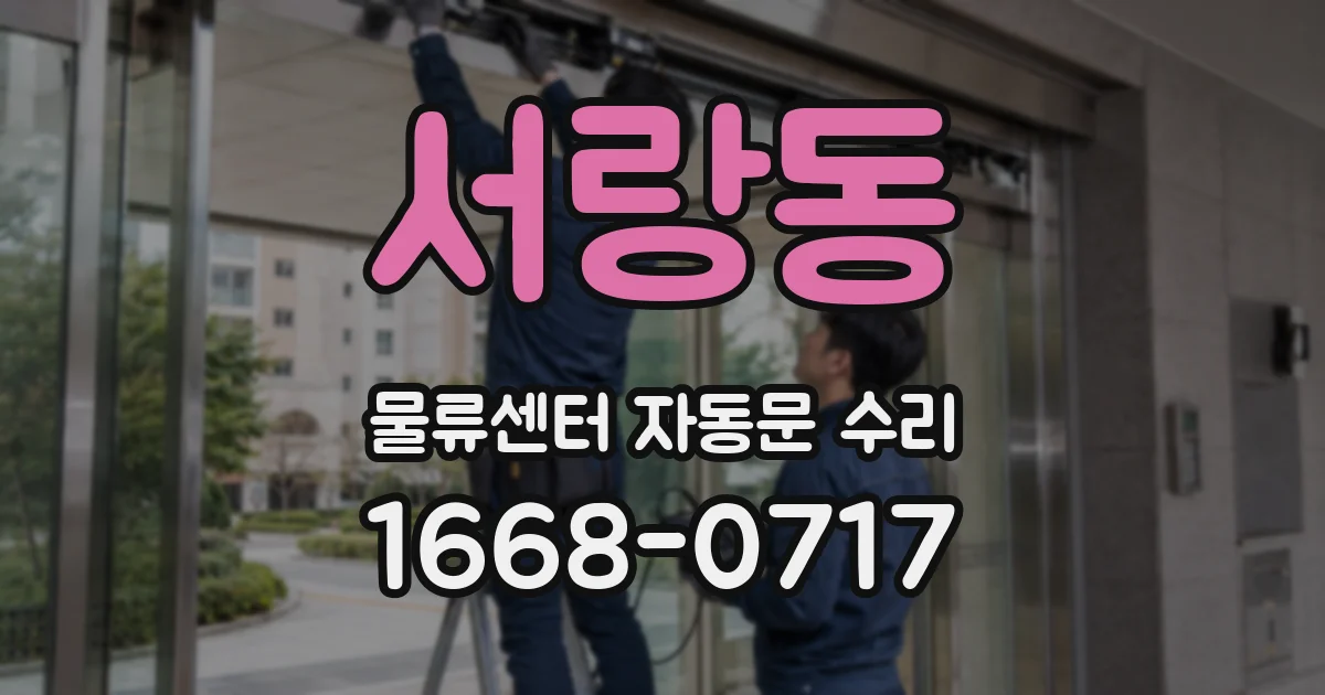 서랑동 물류센터 자동문 수리