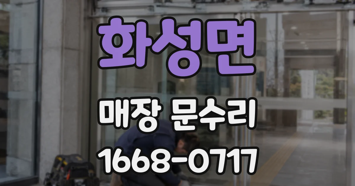 화성면 매장 문수리