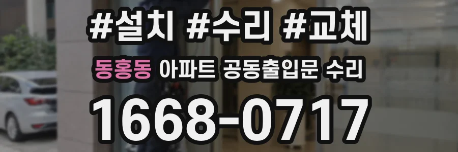 동홍동 아파트 공동출입문 수리