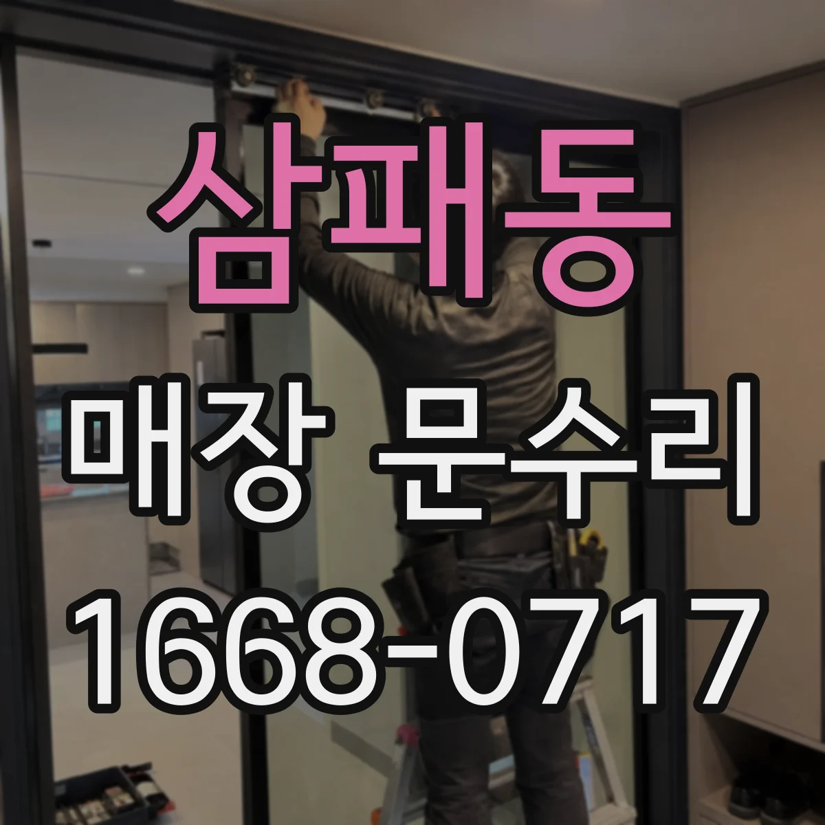 삼패동 매장 문수리