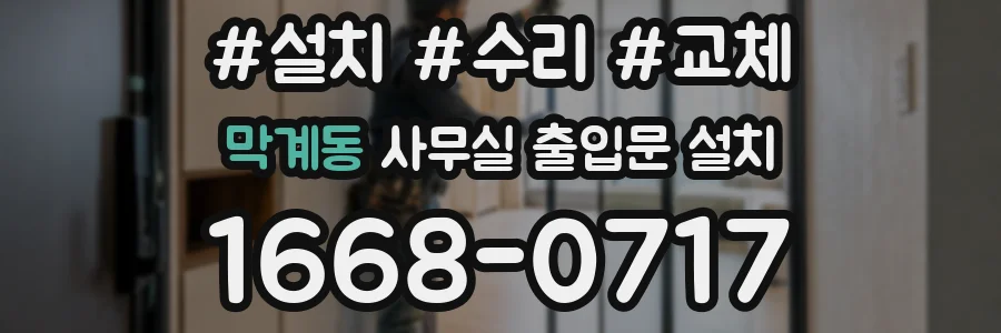 막계동 사무실 출입문 설치