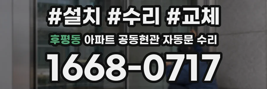 후평동 아파트 공동현관 자동문 수리