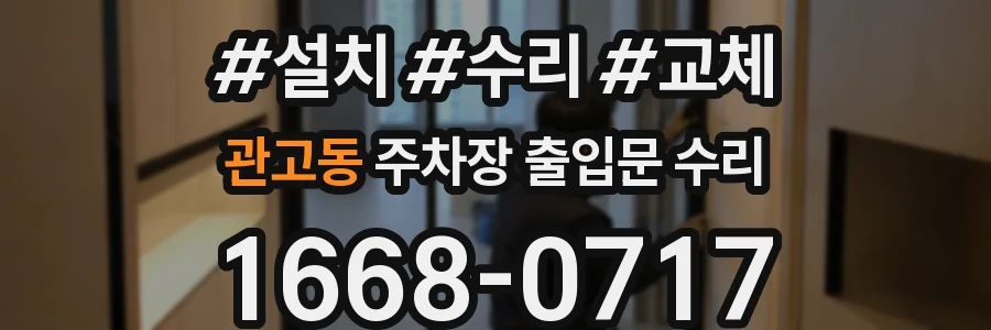 관고동 주차장 출입문 수리