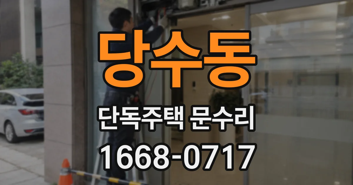 당수동 단독주택 문수리