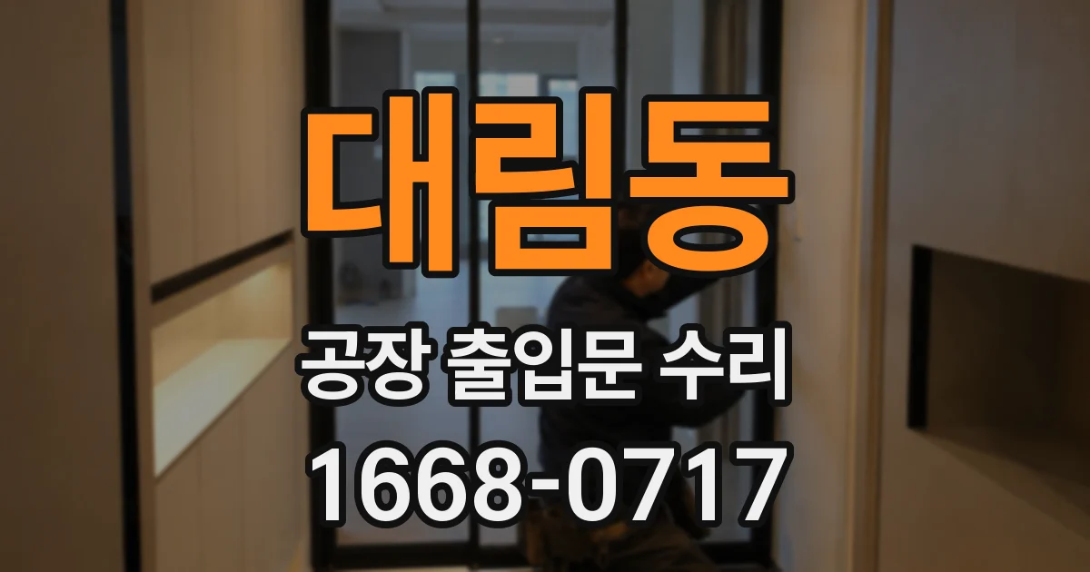 대림동 공장 출입문 수리